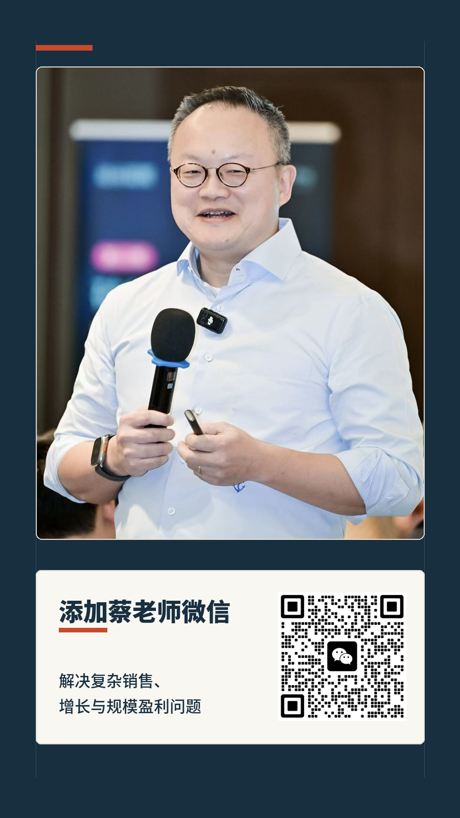 添加蔡老师微信