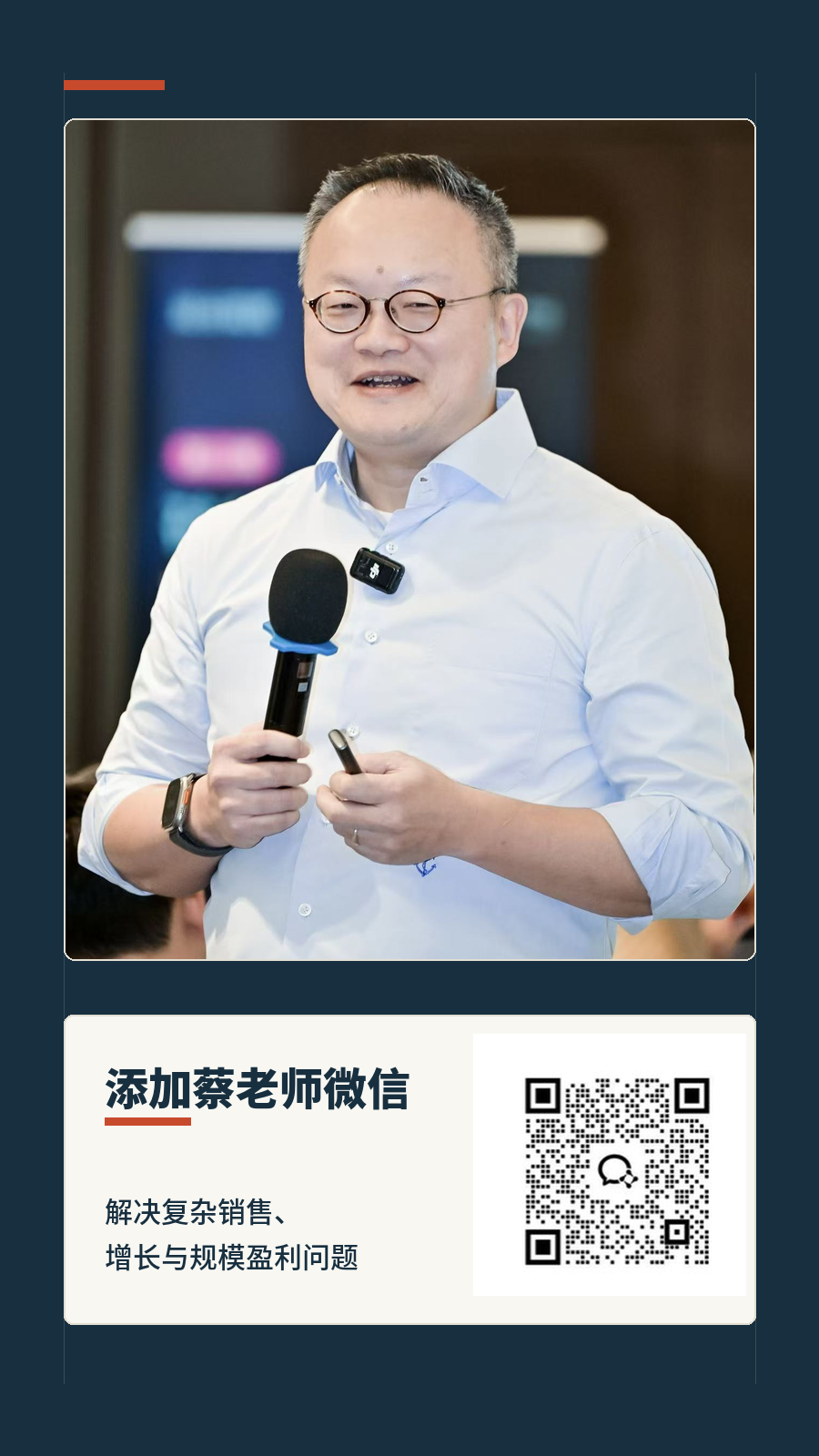 添加蔡老师微信