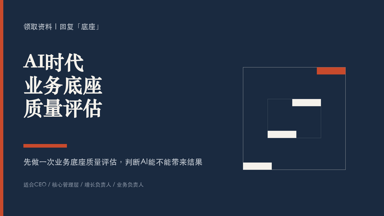 领取AI时代业务底座质量评估